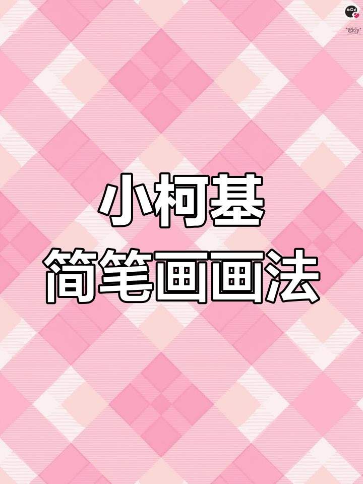 每天学一幅小柯基简笔画,轻松掌握基本技巧