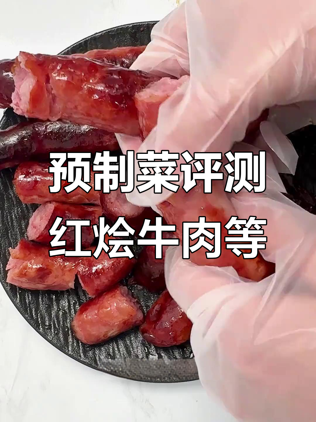 红烩牛肉、叉烧排骨与爆汁香肠大测评，口感与配料全解析
