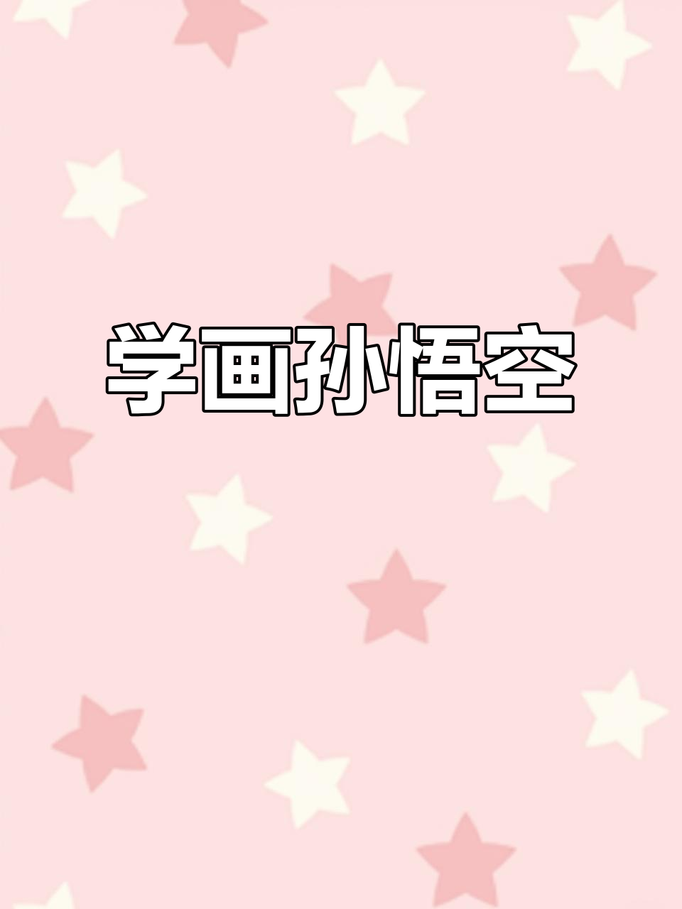 孙悟空简笔画,轻松学会经典形象