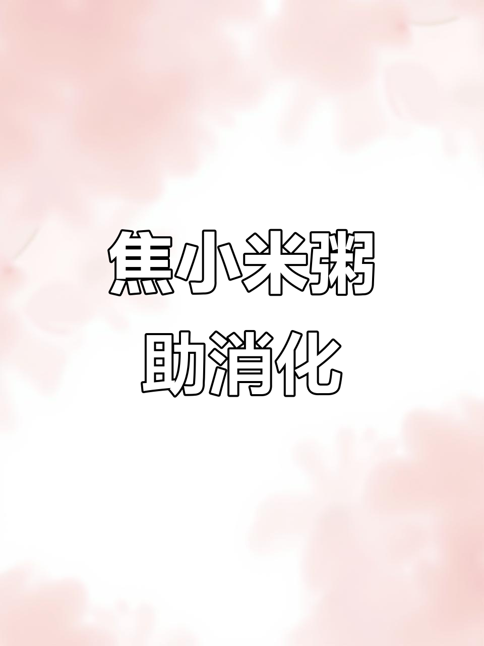 宝宝积食怎么办?焦小米粥轻松解决消化不良