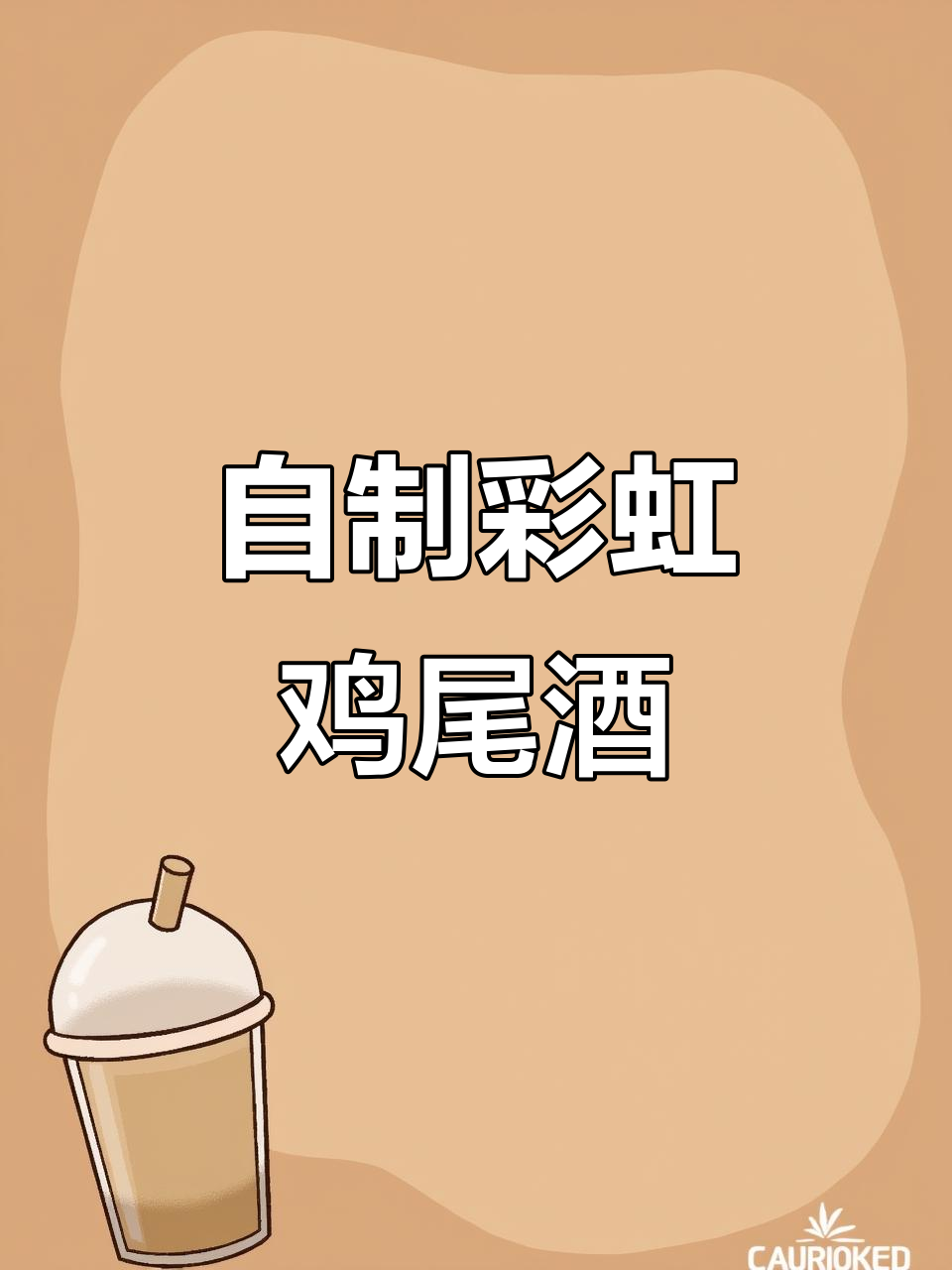 彩虹调酒,轻松在家做!