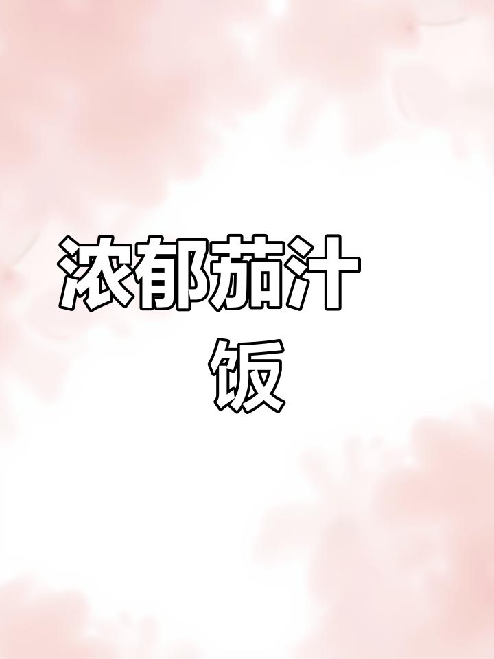 香浓茄汁焗饭,猪排鲜嫩多汁,玉米粒增添丰富口感