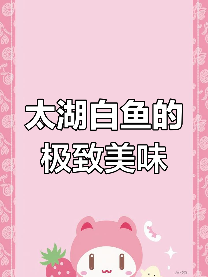 简单蒸煮,太湖白鱼尽显鲜美,绝对让你回味无穷!