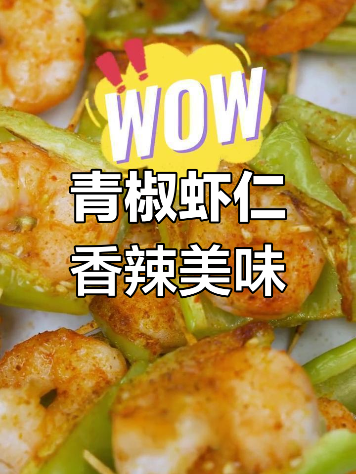 香辣青椒虾仁,焦香麻辣一口停不下来
