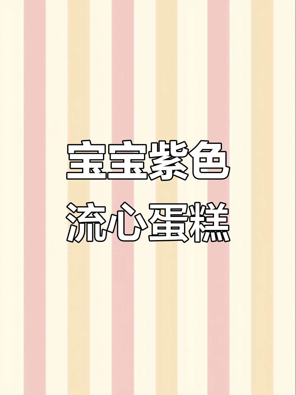 妞妞生日蛋糕大变身，紫薯泥与酸奶的完美搭配