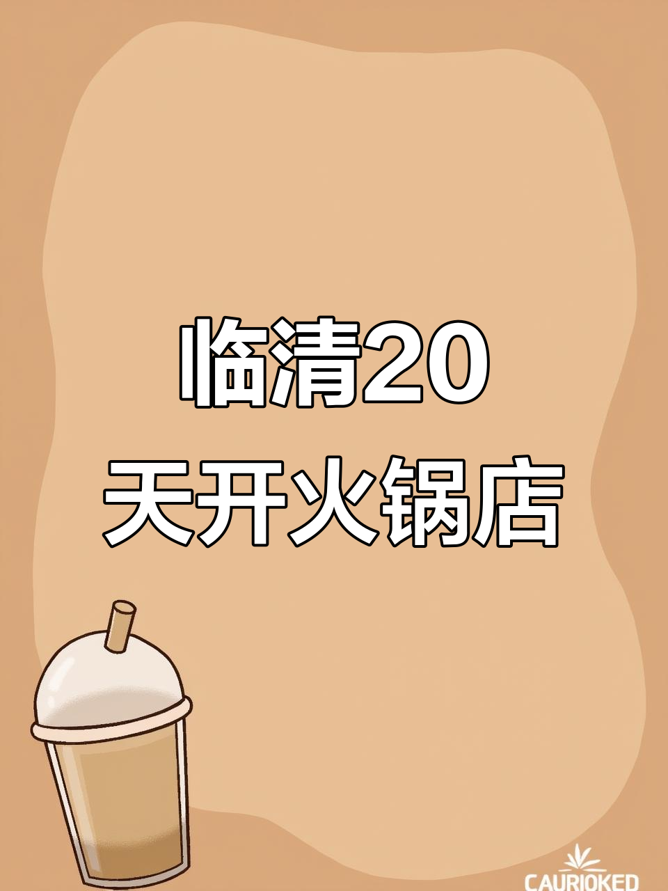 临清挑战20天打造成都串串火锅,新门店从零到一