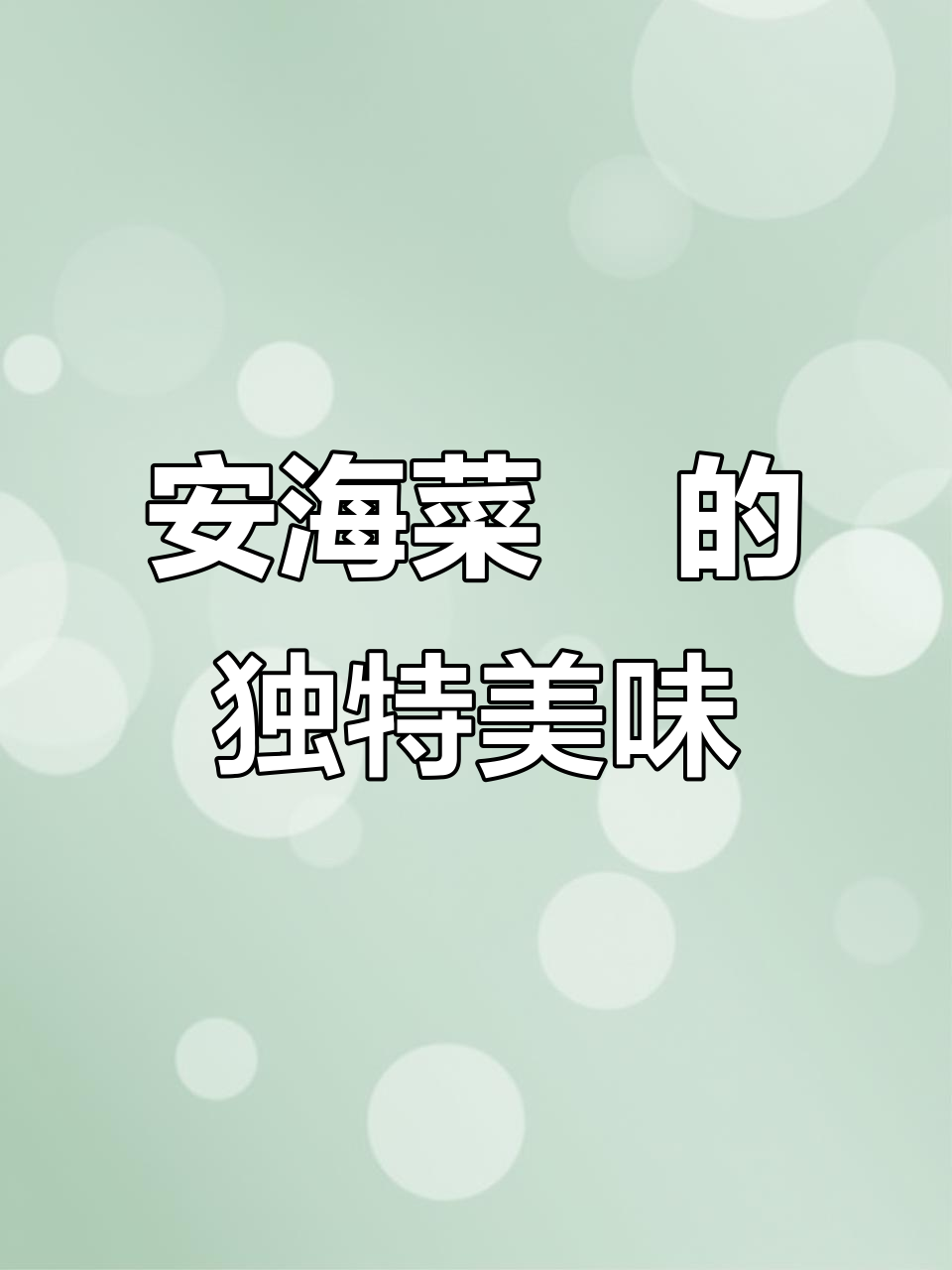 泉州安海菜粿:外酥内软,干甜脆香一口接一口