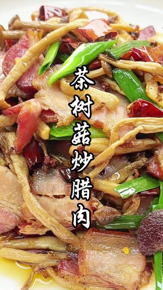 干香茶树菇炒腊肉，下酒下饭都巴适！