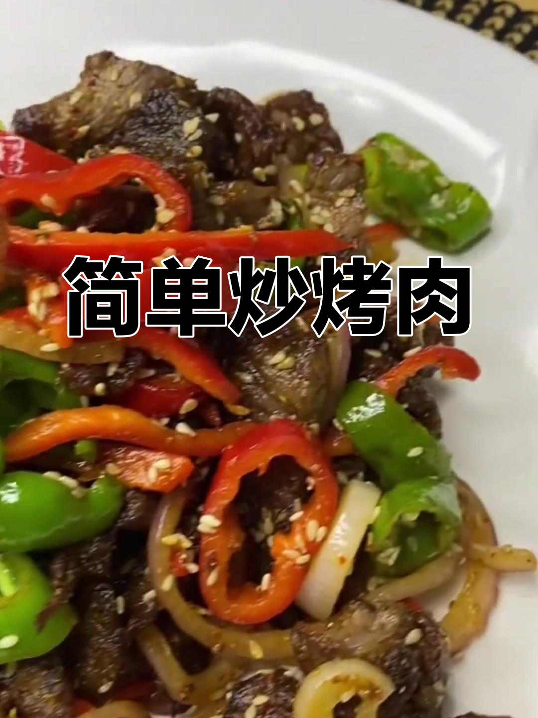 炒烤肉的做法分享