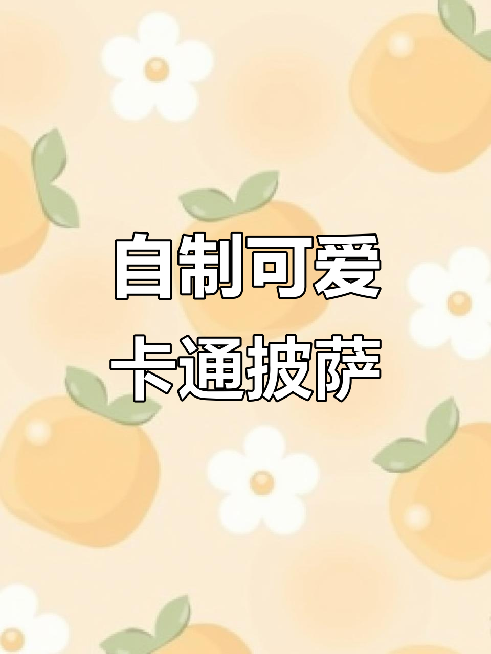 儿子嘴馋想吃披萨,妈妈亲手做超萌卡通小披萨