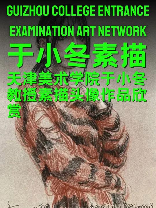 天津美术学院于小冬教授素描头像作品欣赏