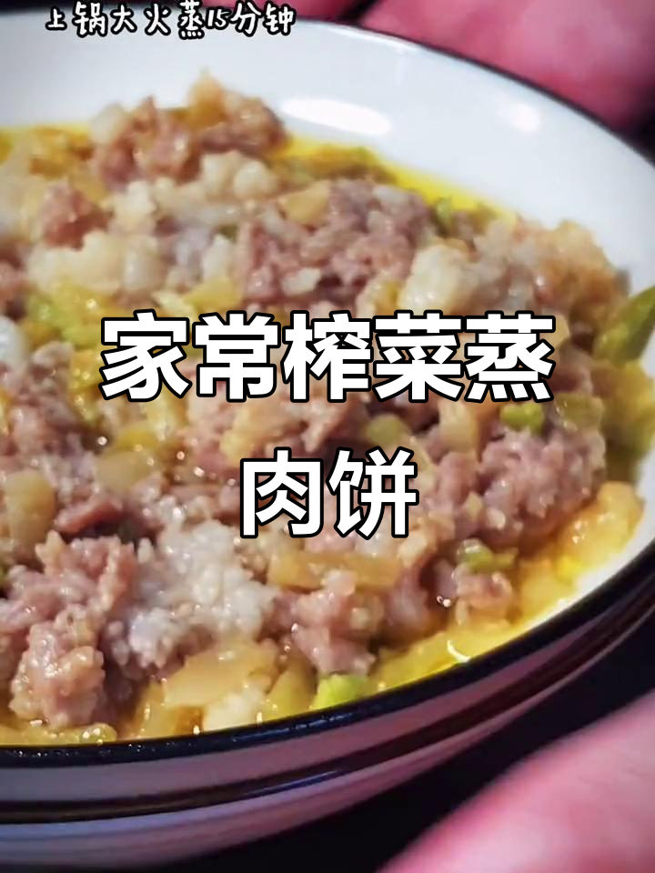 奶奶手艺:榨菜蒸牛肉饼,家常下饭新做法