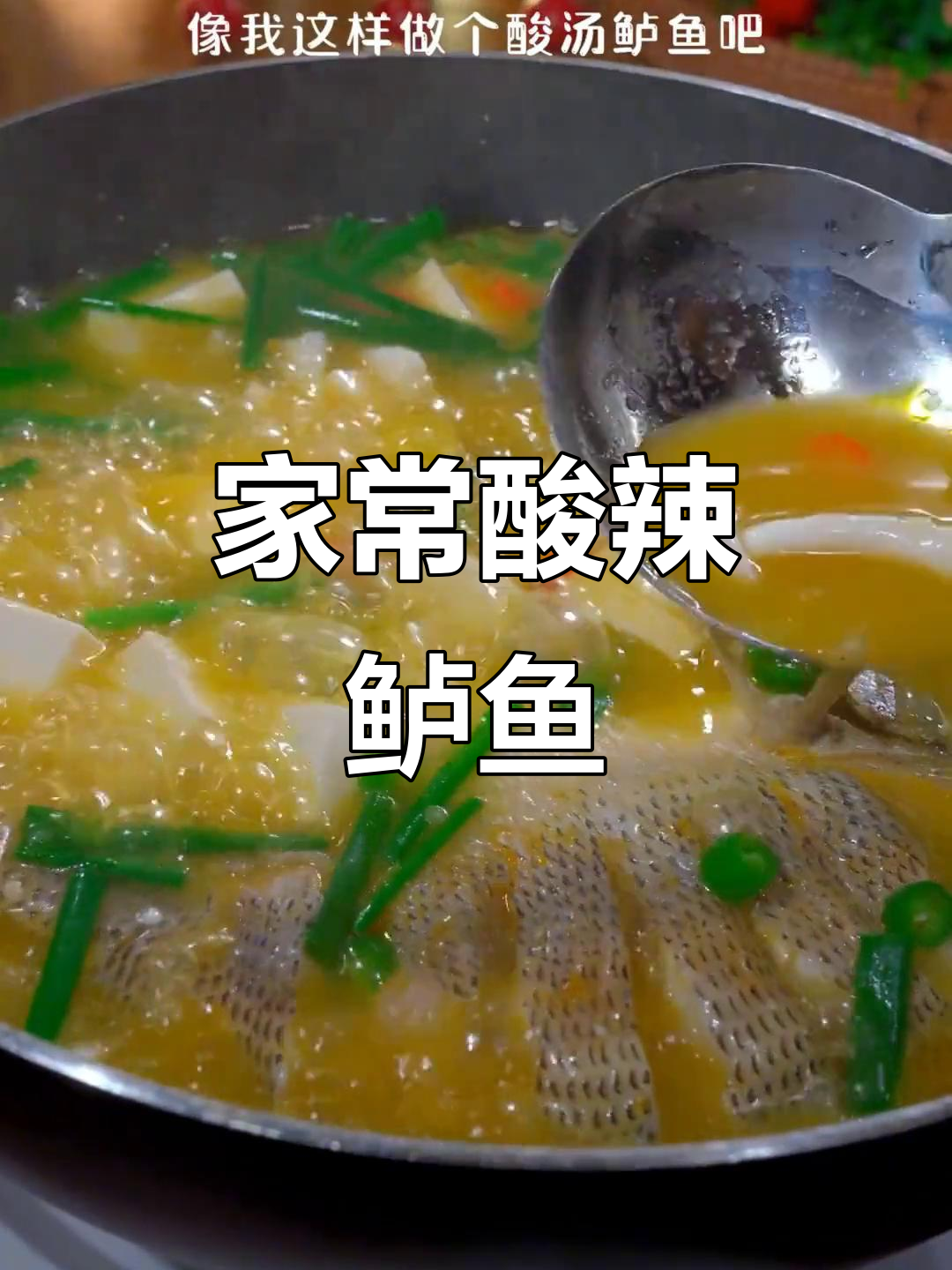 酸辣鲈鱼汤,鲜嫩又过瘾!教你做家常美味