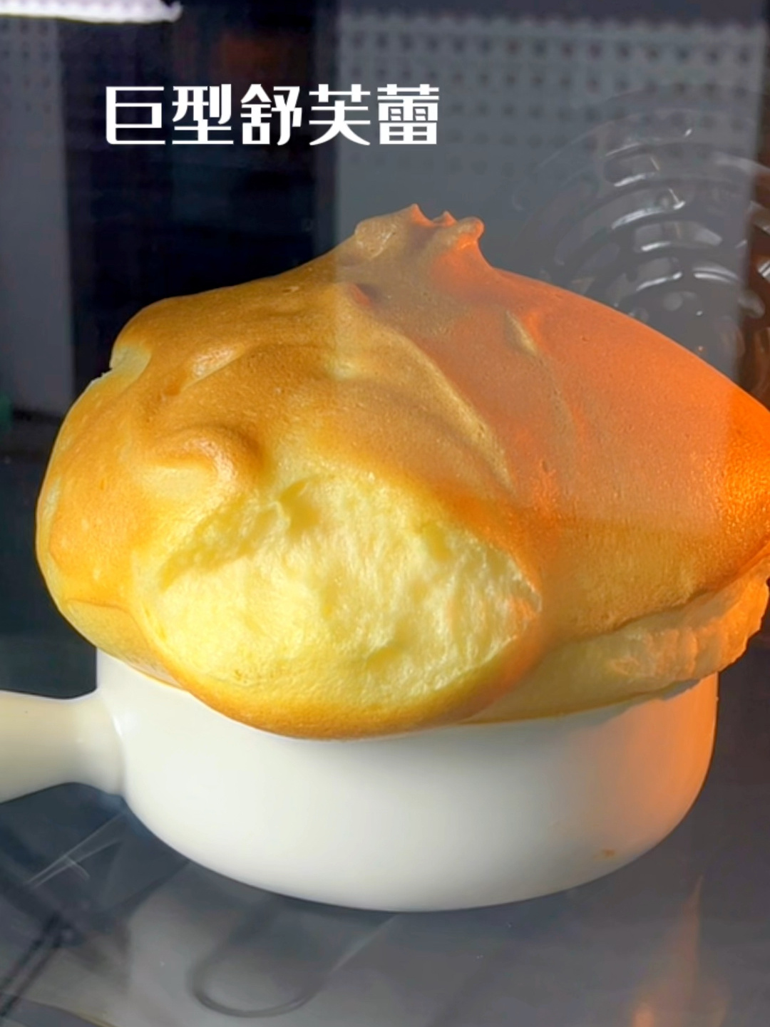 只需要3种食材轻松get巨型云朵舒芙蕾
