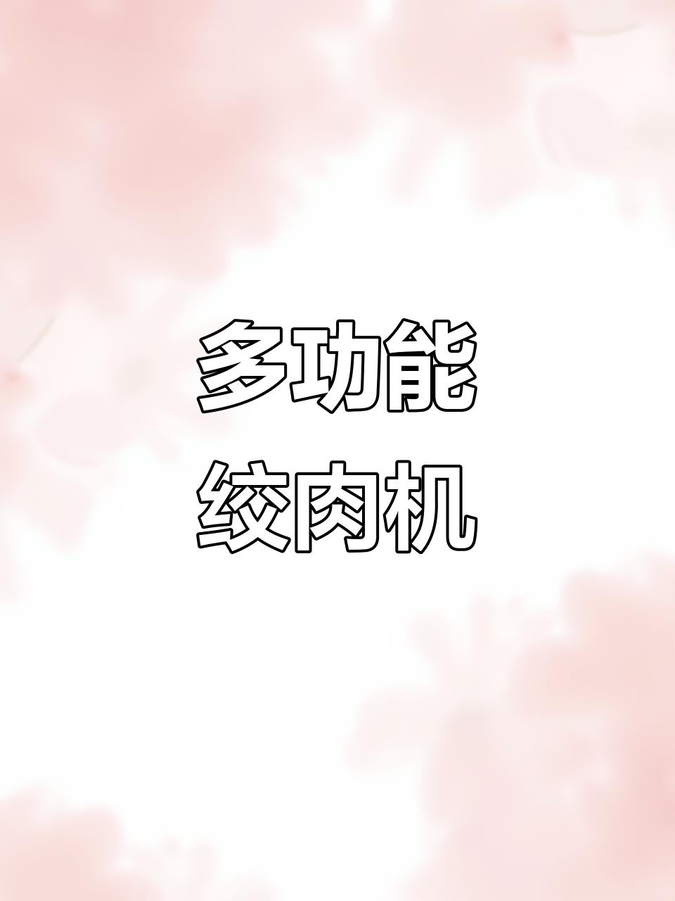 扬子牌5升多功能绞肉机,厨房必备神器