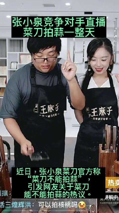 王麻子菜刀直播21小时仅售出989件「张小泉竞争对手直播菜刀拍蒜 一整天」近日,张小泉菜刀
