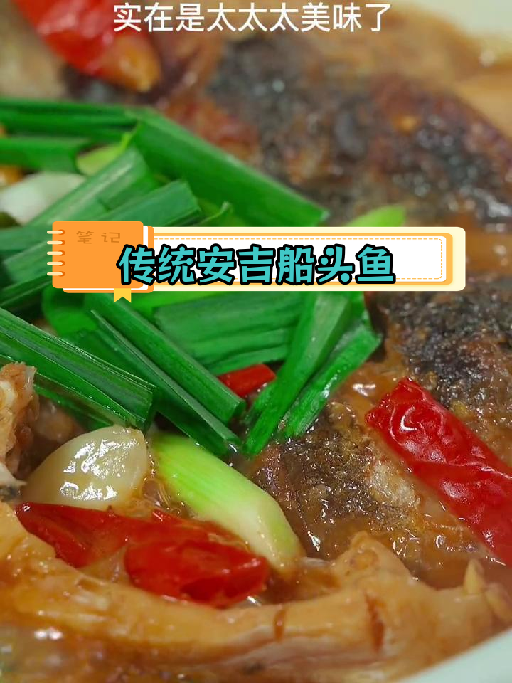 安吉船头鱼的家常做法,鲜美至极