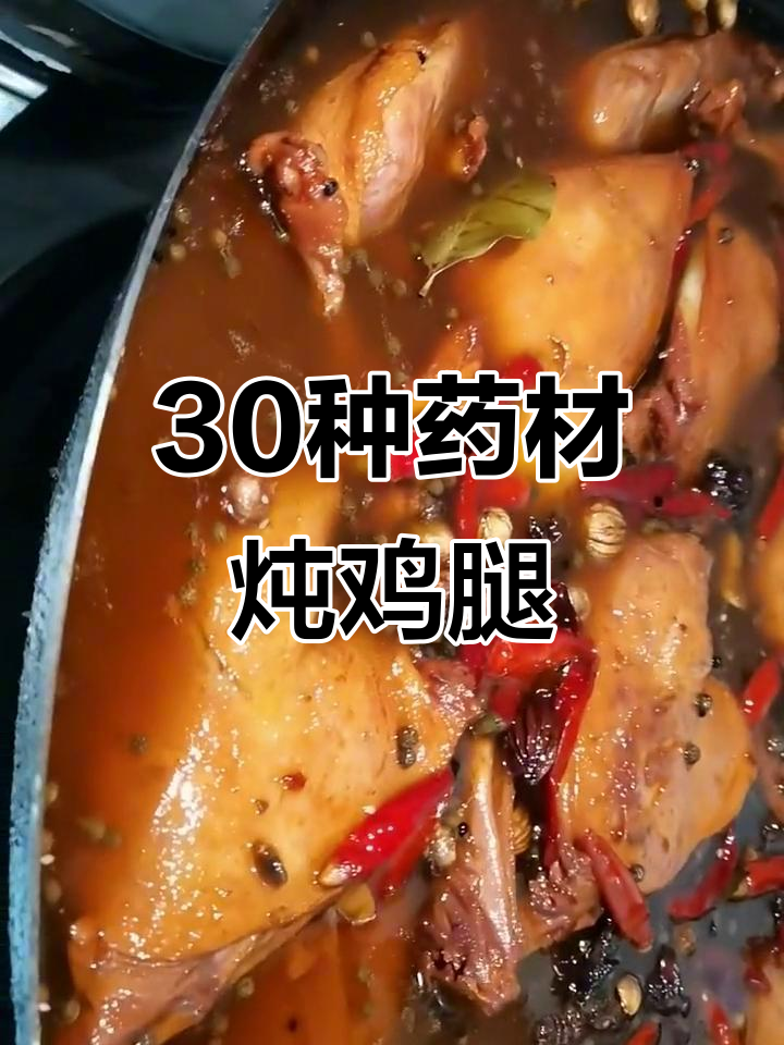 上饶山鸡腿,药材秘制烧法,色香味俱全!
