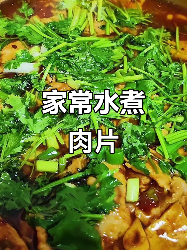 家庭版水煮肉片,简单又美味!