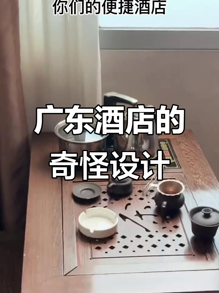 广东便捷酒店里的“神秘”设施,你敢用吗?