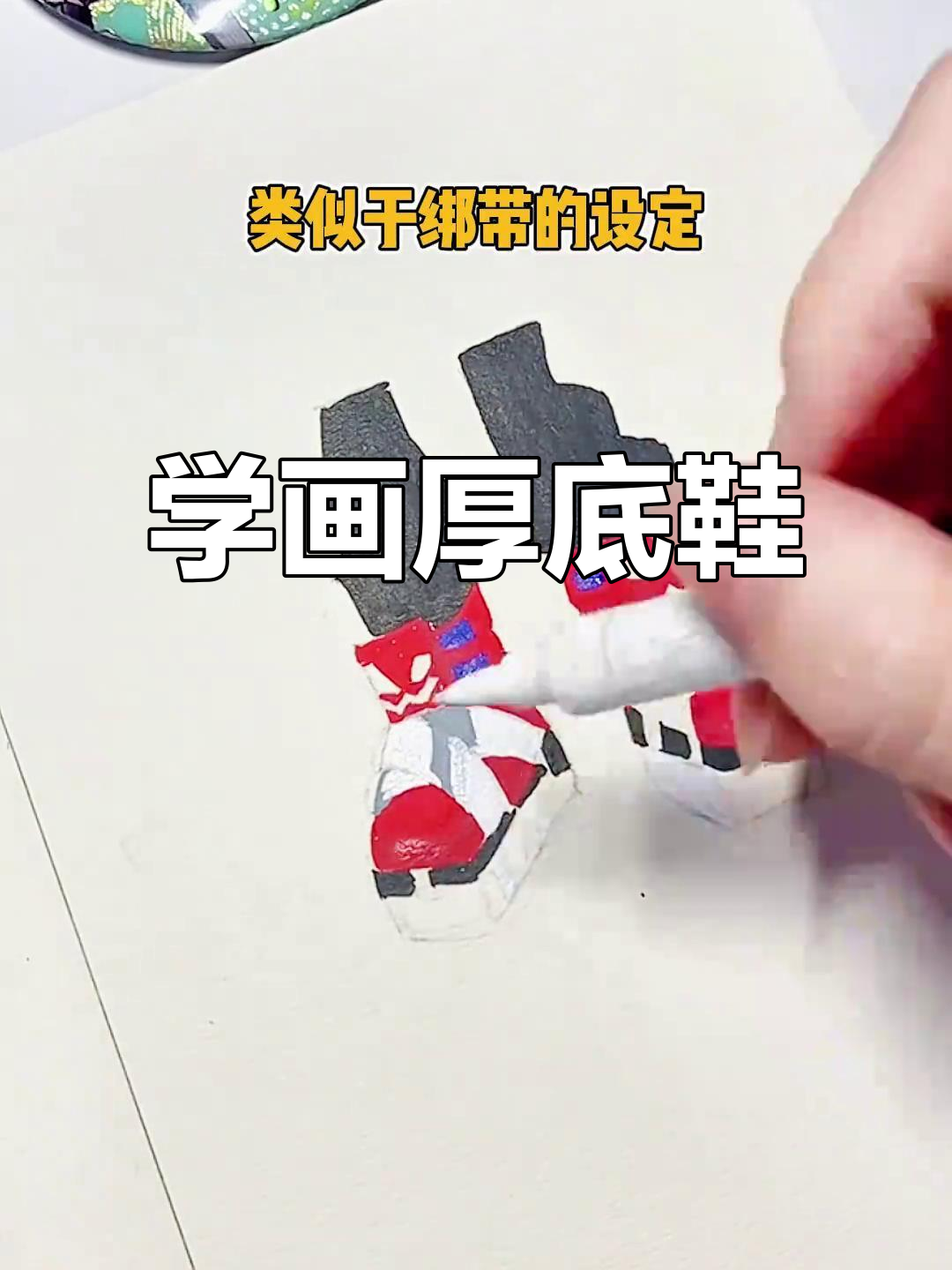 画出厚底鞋的阴影,轻松掌握鞋子画法