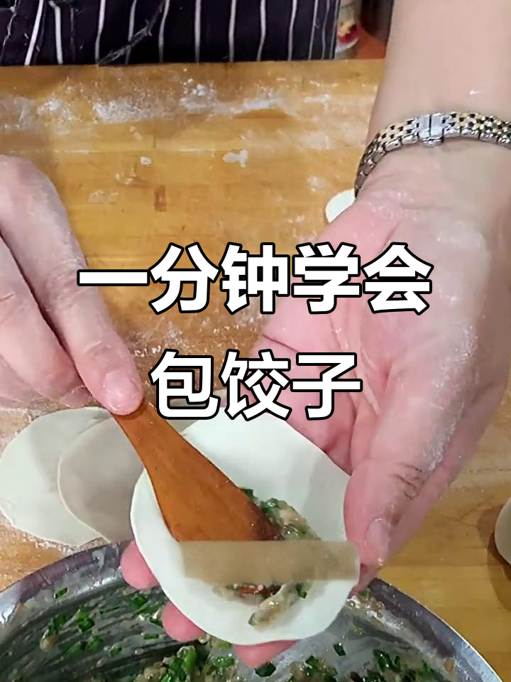 快速包饺子,1小时搞定300个!