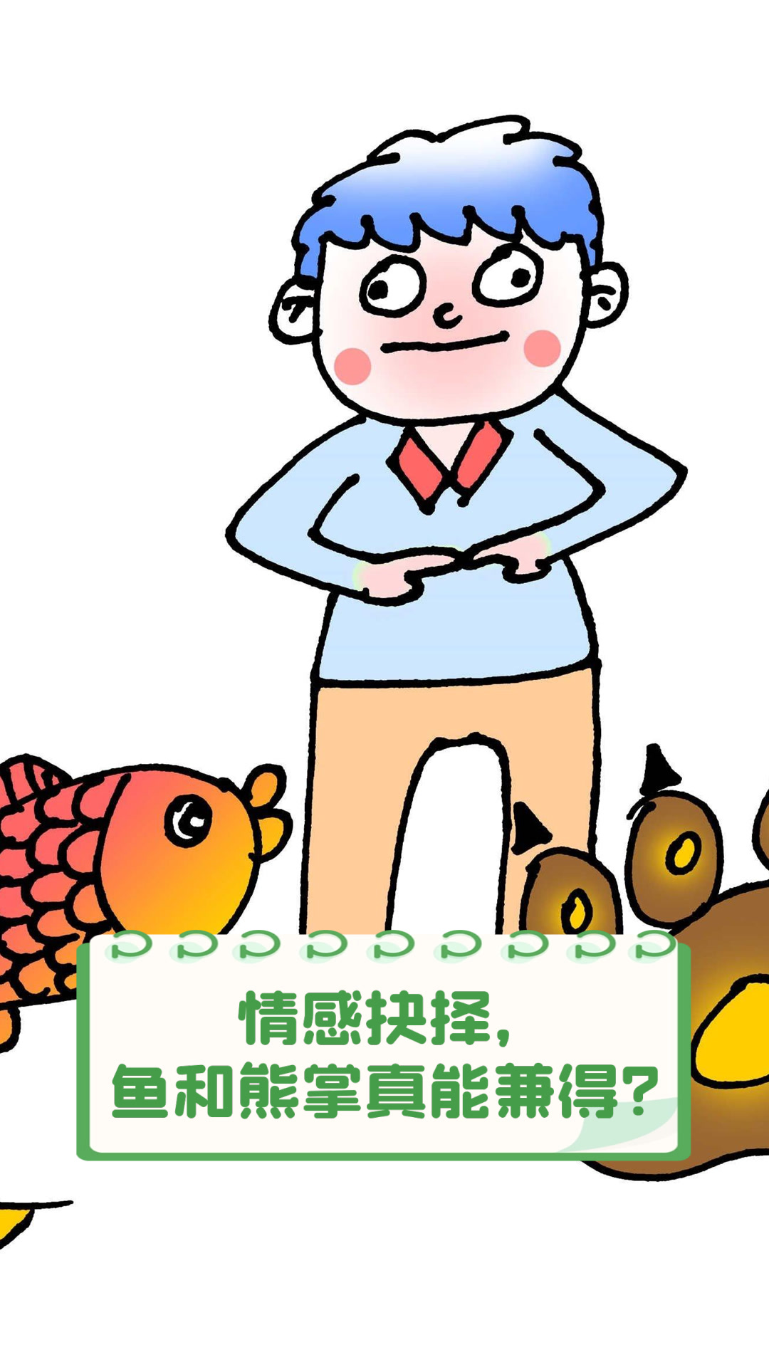 情感抉择,鱼和熊掌真能兼得?