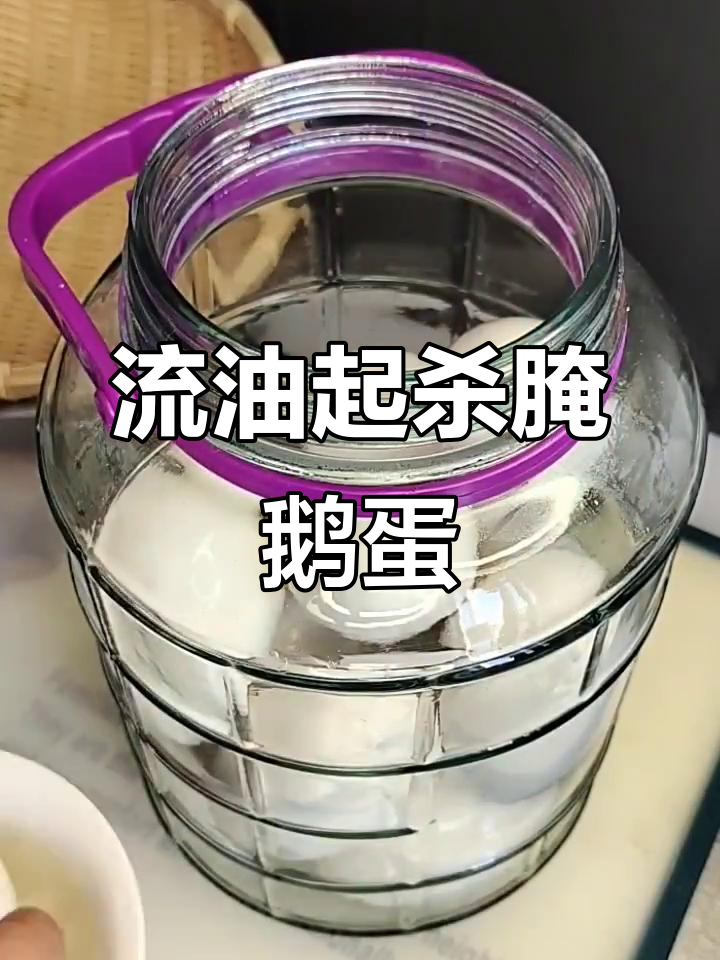 腌鹅蛋的绝妙方法,流油起沙超简单!
