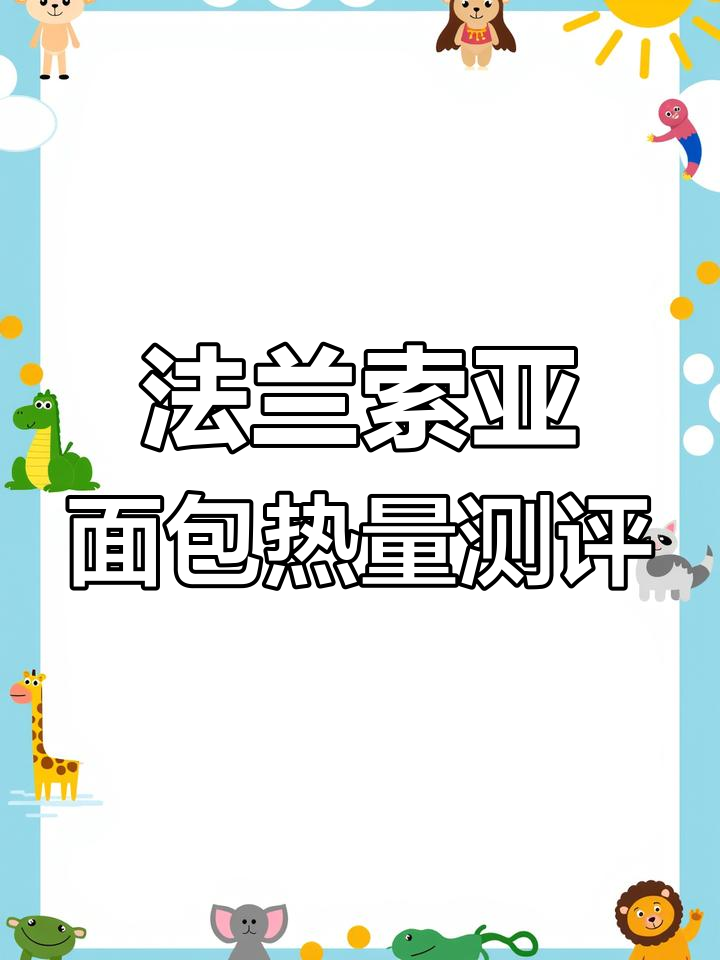 青岛法兰索亚烘焙面包热量大揭秘,吃了多少卡路里?