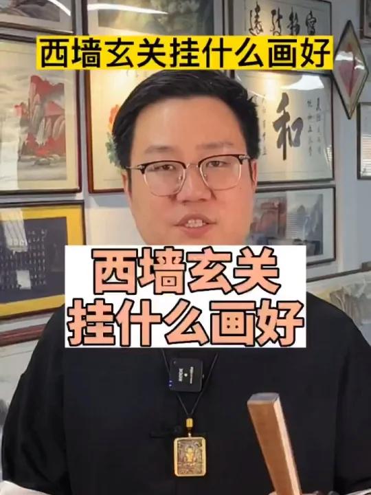 西墙玄关上挂什么画好？