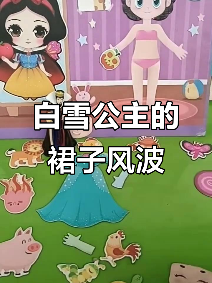 白雪公主的裙子总是穿错,灰姑娘和美人鱼的裙子也混在一起了!