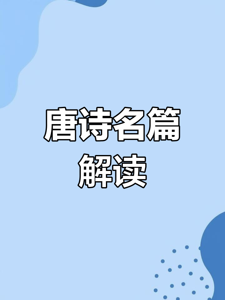 唐朝四大诗人与经典诗句解析,王维、孟浩然等谁更强?