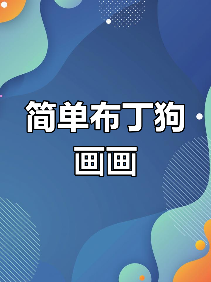 布丁狗简笔画教程,轻松学会画可爱小狗