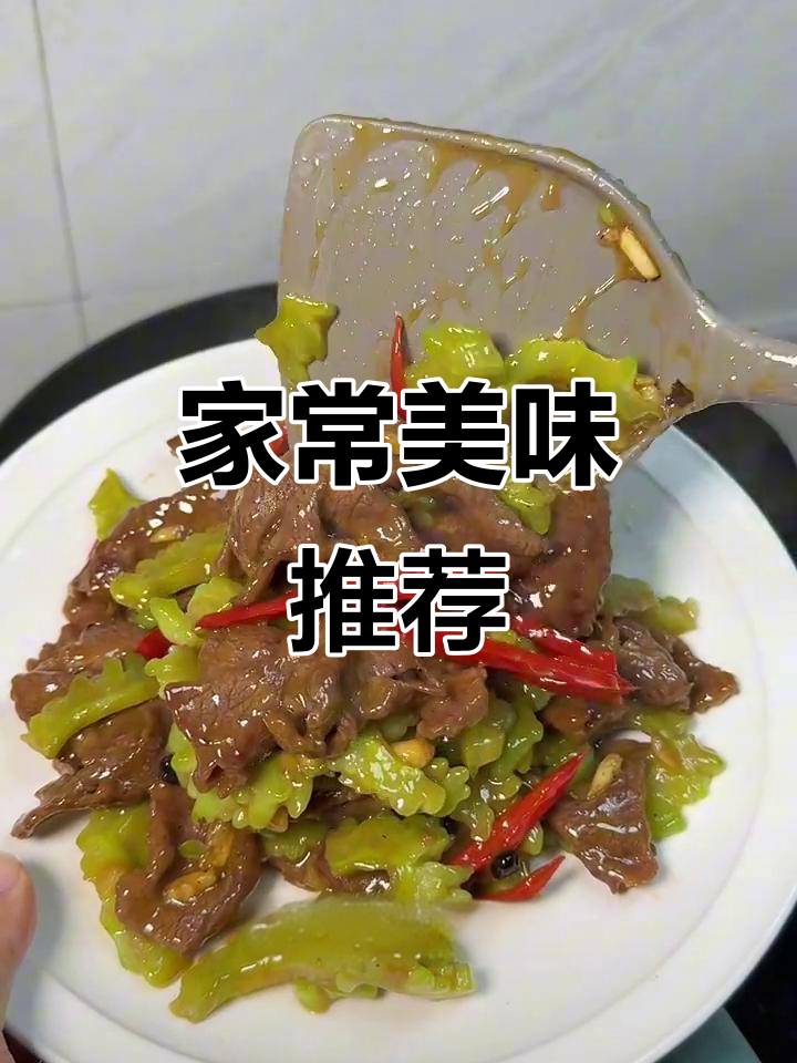 牛肉嫩滑，苦瓜香气扑鼻，广东经典美味！