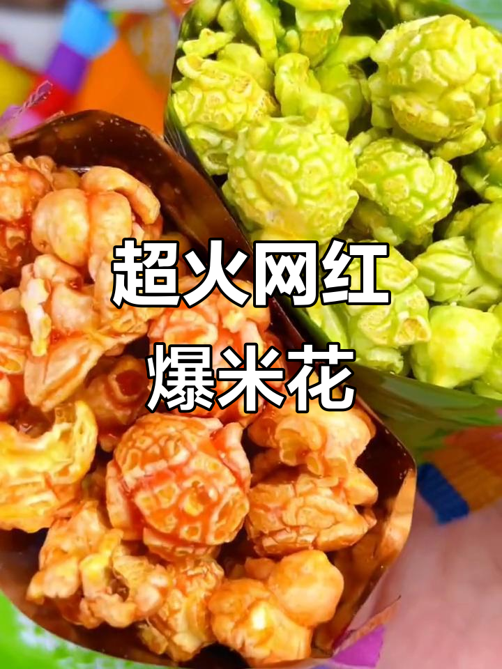 网红爆米花大揭秘,吃货必试休闲零食!