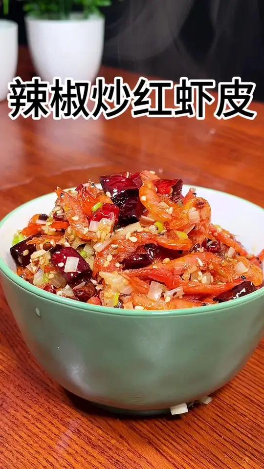 干辣椒和红虾皮这样一炒,卷个大饼就着馒头吃那也太香了吧!做法简单明了轻轻松松搞定