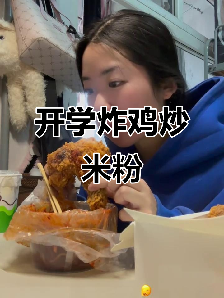 开学第一顿:炸鸡炒米粉,拍摄现场大揭秘