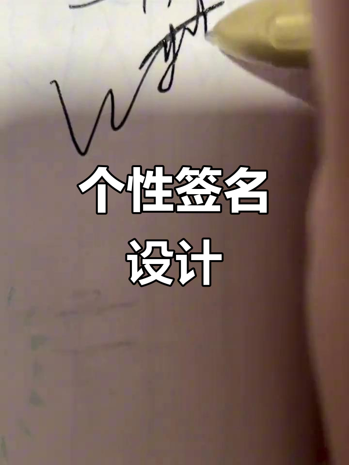 想要个性签名?免费设计英文艺术签!