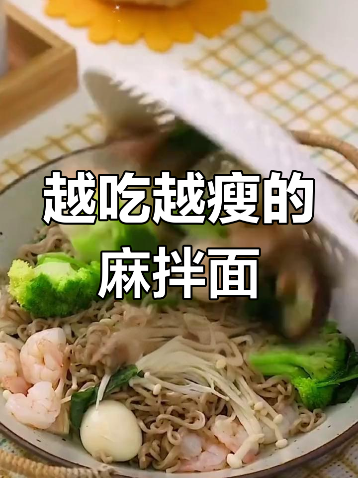 麻辣拌面,蔬菜肉类全都有!