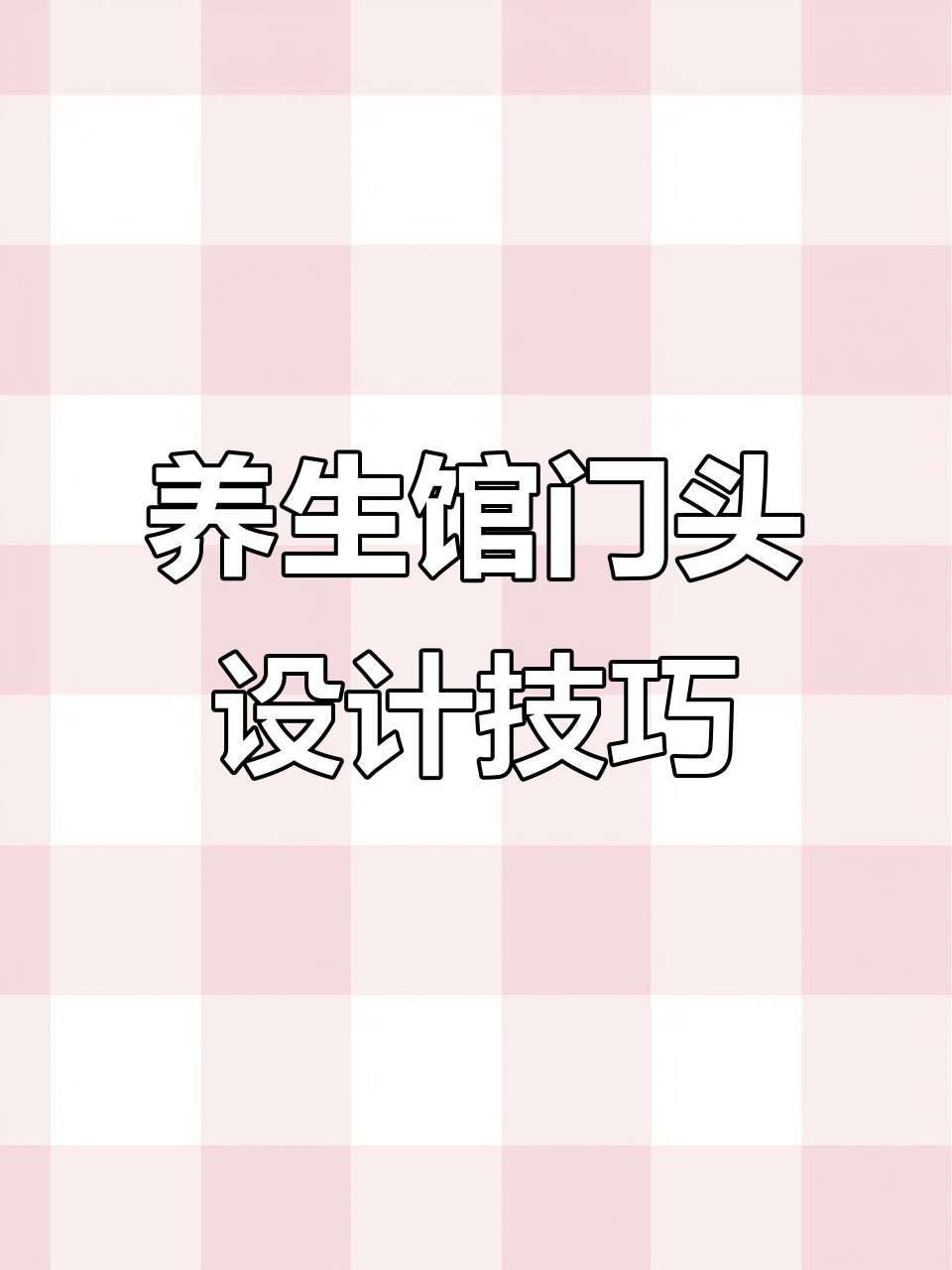 养生馆门头设计全攻略,打造独特魅力空间