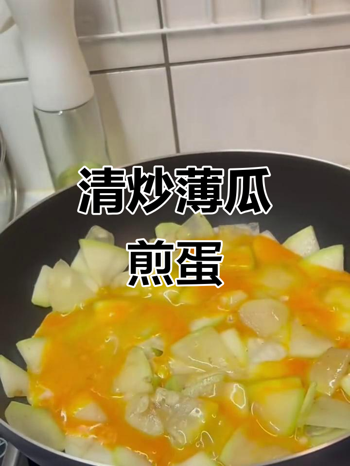 清爽瓠瓜煎蛋,低热量又美味
