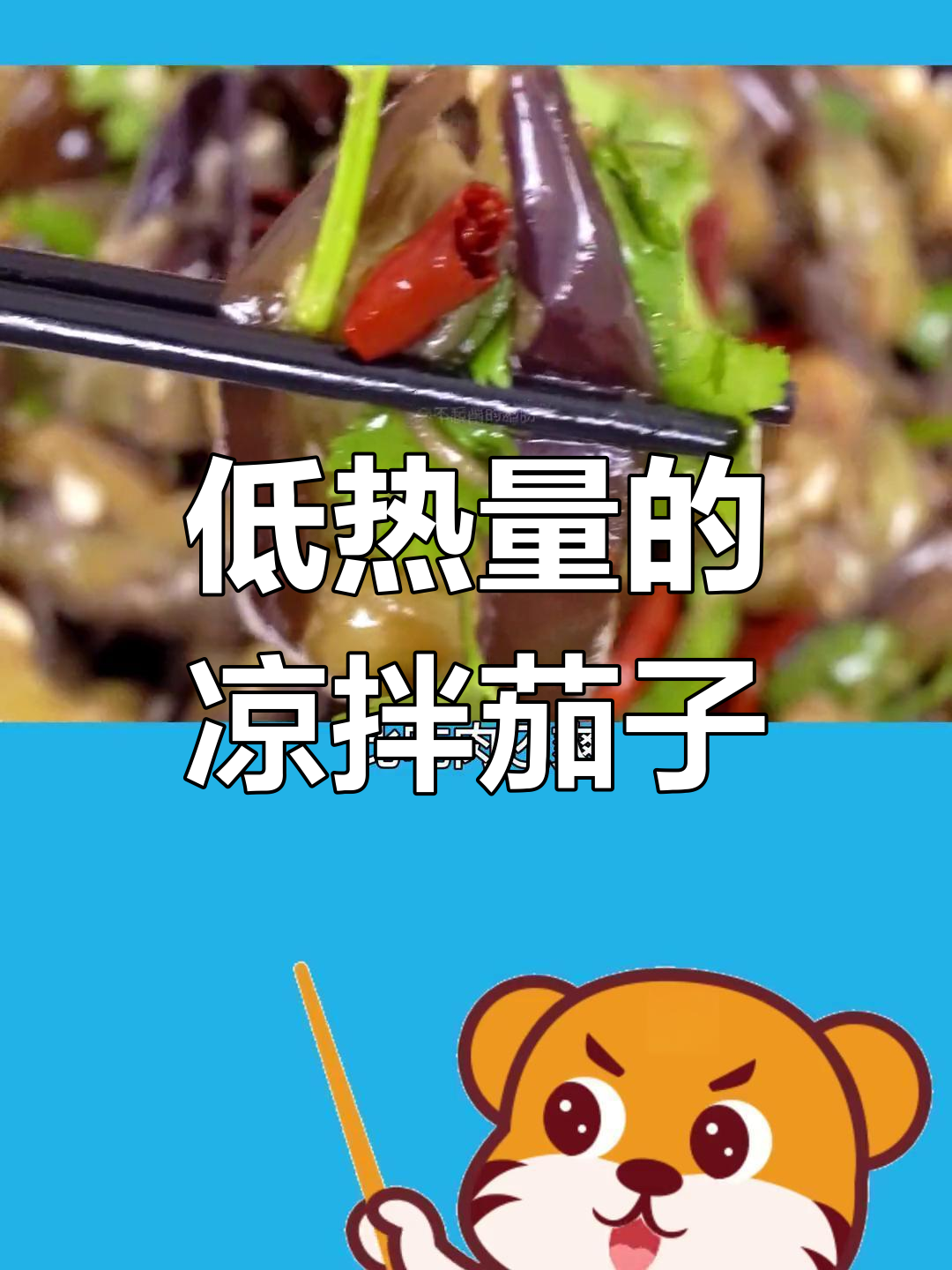 凉拌茄子,减脂期最爱的低热量美味!