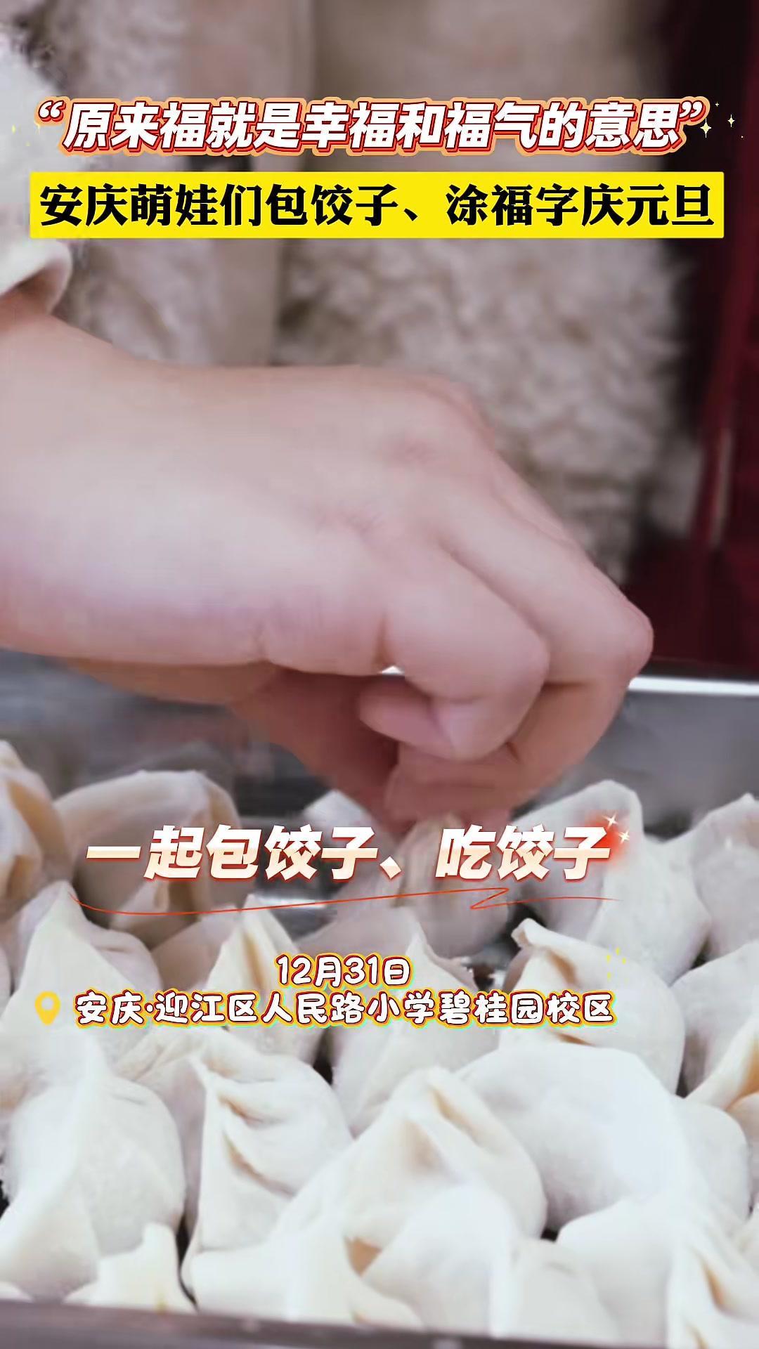 福气滚滚来!安庆一小学庆元旦,萌娃们一起包饺子、涂福字,满屏都是幸福感#元旦仪式感(通讯员