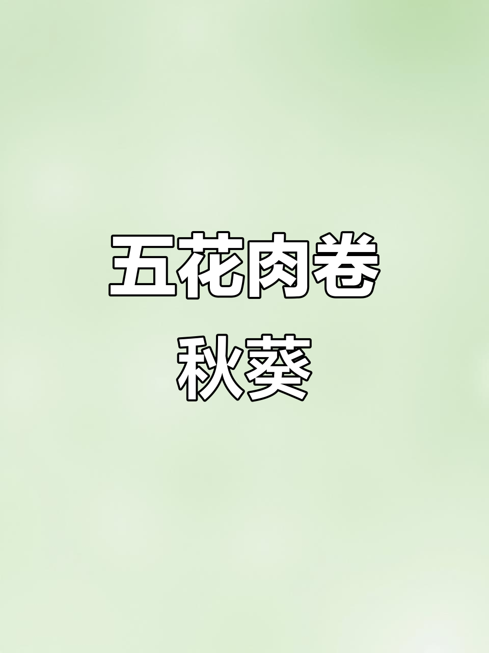 秋葵五花肉卷,酱烧美味轻松做