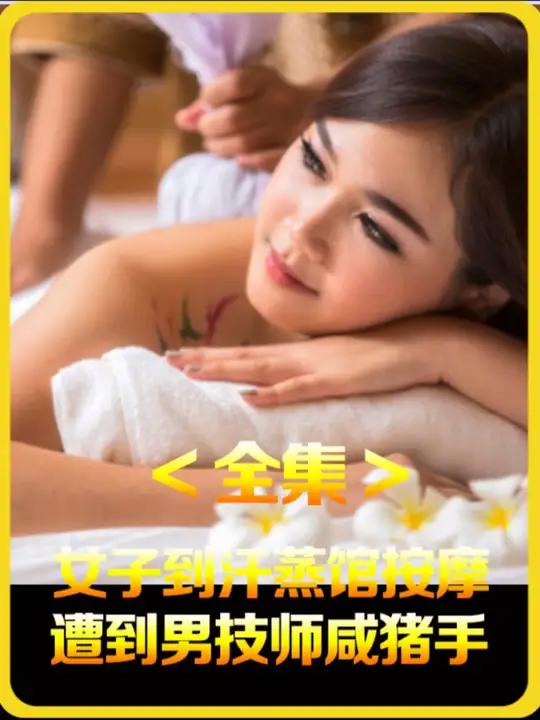 女子到汗蒸馆按摩,遭到男技师咸猪手 纪实故事 社会百态 咸猪手