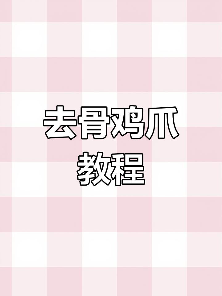 轻松去骨鸡爪,剔骨技巧大公开