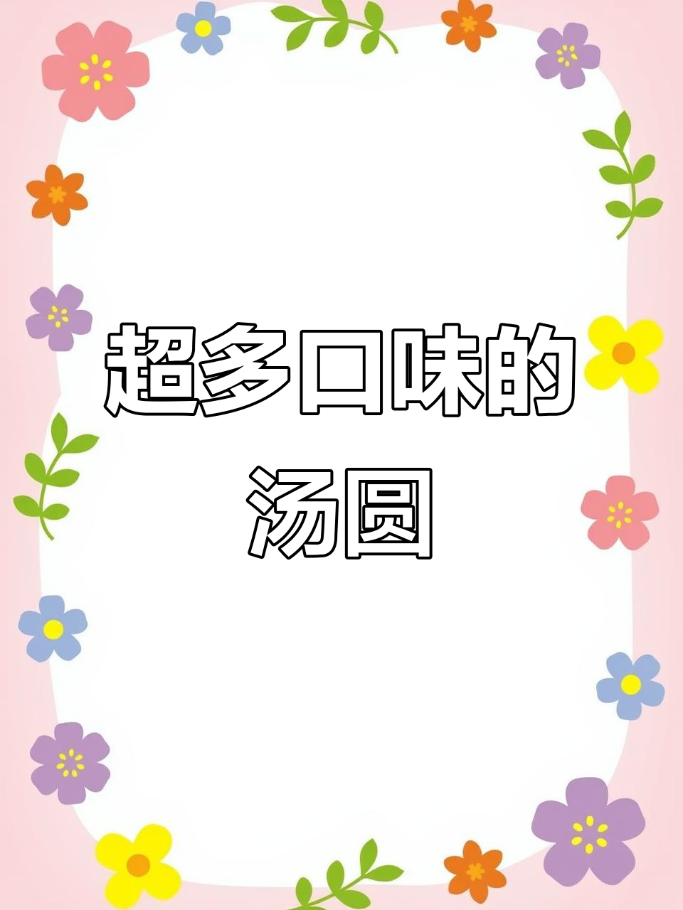 各种口味汤圆大集合,花生、黑芝麻、榴莲全都有!