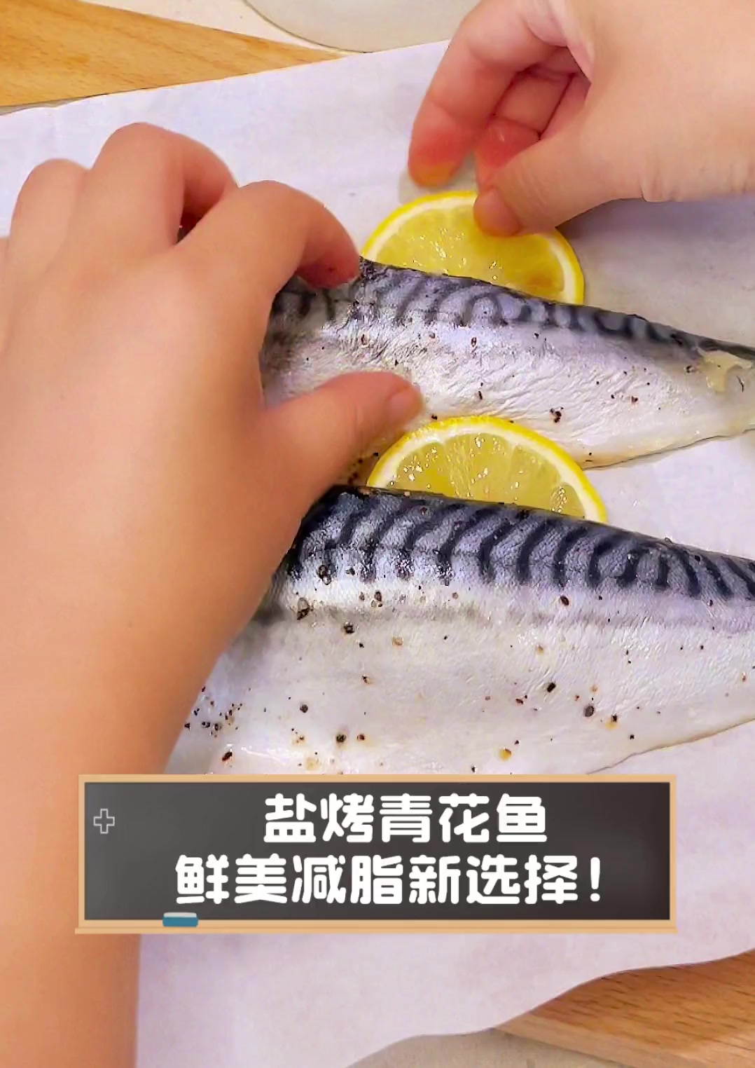 盐烤青花鱼,鲜美减脂新选择!