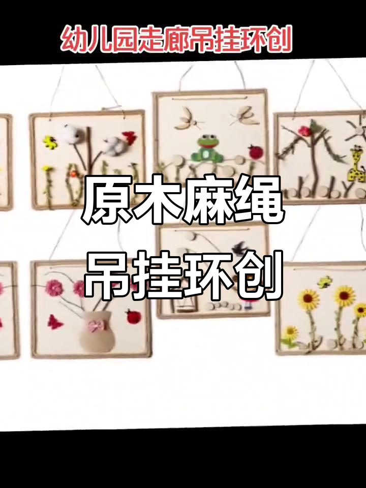 幼儿园走廊原木麻绳吊挂环创,打造自然温馨环境