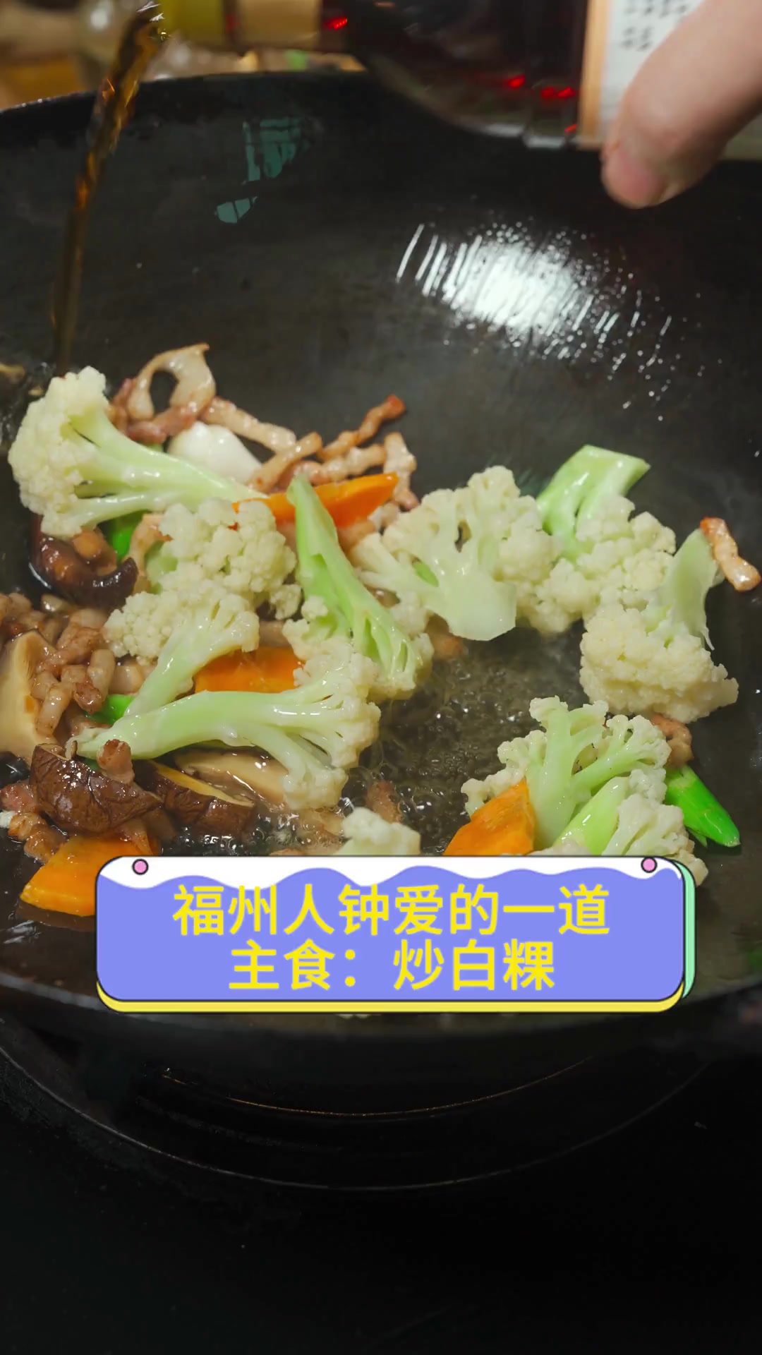 福州人钟爱的一道主食:炒白粿